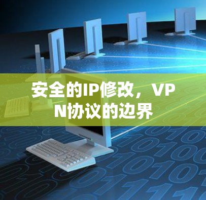 安全的IP修改,VPN协议的边界 安全的IP修改,VPN协议的边界