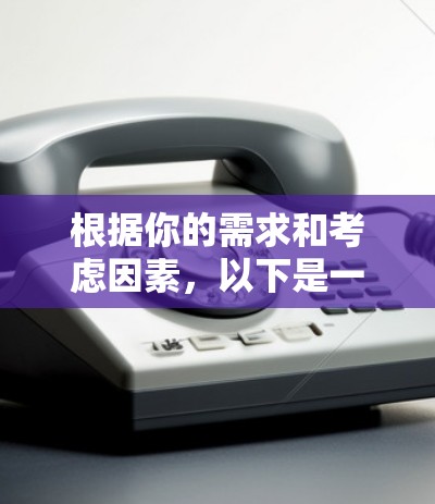 根据你的需求和考虑因素,以下是一步步的推荐和建议 根据你的需求和考虑因素,以下是一步步的推荐和建议