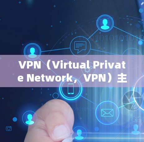 VPN(Virtual Private Network,VPN)主要用于访问外部网络或与另一方的网络相连,通常用于工作、学习或旅行。它通过加密技术确保数据的安全传输,同时允许用户在本地操作外部网络 VPN(Virtual Private Network,VPN)主要用于访问外部网络或与另一方的网络相连,通常用于工作、学习或旅行。它通过加密技术确保数据的安全传输,同时允许用户在本地操作外部网络