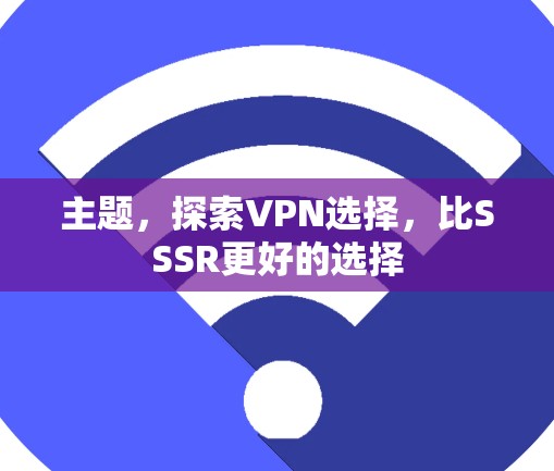 主题，探索VPN选择，比SSSR更好的选择