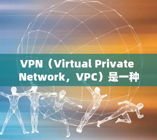 VPN(Virtual Private Network,VPC)是一种通过加密技术来隐藏信息的技术,允许用户在其他网络上进行加密通信或访问其他网络上的服务。以下是关于VPN的一些关键点 VPN(Virtual Private Network,VPC)是一种通过加密技术来隐藏信息的技术,允许用户在其他网络上进行加密通信或访问其他网络上的服务。以下是关于VPN的一些关键点