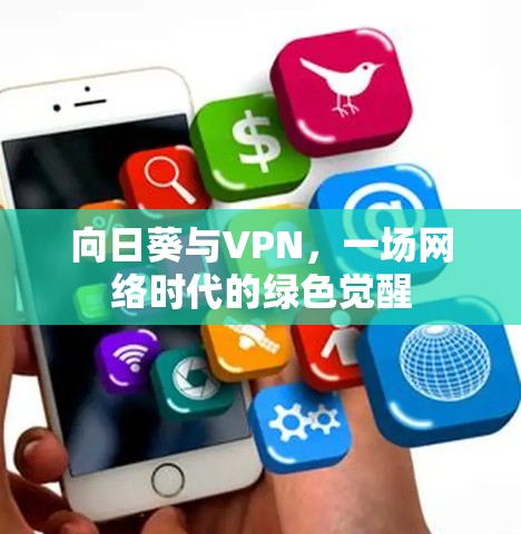 向日葵与VPN,一场网络时代的绿色觉醒 向日葵与VPN,一场网络时代的绿色觉醒