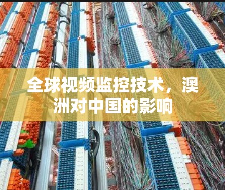 全球视频监控技术,澳洲对中国的影响 全球视频监控技术,澳洲对中国的影响
