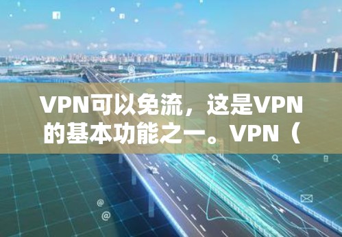 VPN可以免流,这是VPN的基本功能之一。VPN(Virtual Private Network)是一种技术,允许用户在没有物理连接的情况下,通过网络来访问其他服务器或服务器上的资源 VPN可以免流,这是VPN的基本功能之一。VPN(Virtual Private Network)是一种技术,允许用户在没有物理连接的情况下,通过网络来访问其他服务器或服务器上的资源