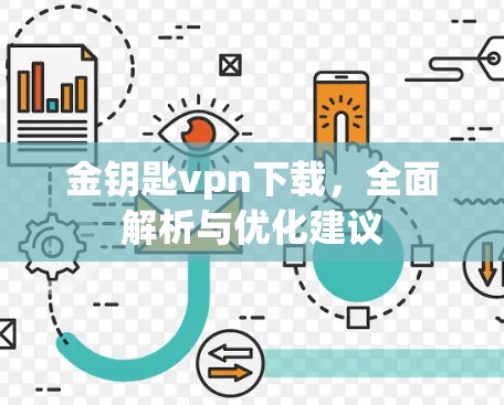 金钥匙vpn下载,全面解析与优化建议 金钥匙vpn下载,全面解析与优化建议