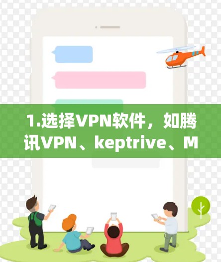 1.选择VPN软件，如腾讯VPN、keptrive、MyVPN等