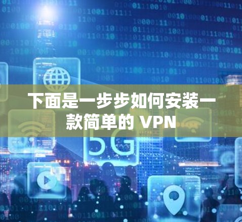 下面是一步步如何安装一款简单的 VPN 下面是一步步如何安装一款简单的 VPN