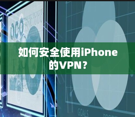 如何安全使用iPhone的VPN? 如何安全使用iPhone的VPN?