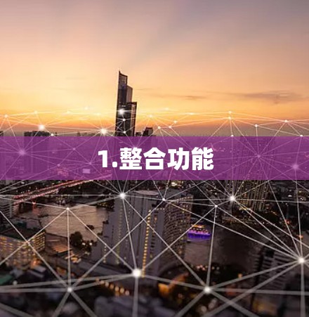 1.整合功能 1.整合功能