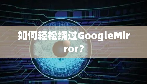 如何轻松绕过GoogleMirror? 如何轻松绕过GoogleMirror?