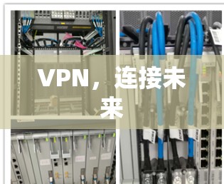 VPN,连接未来 VPN,连接未来
