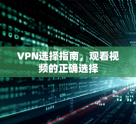 VPN选择指南,观看视频的正确选择 VPN选择指南,观看视频的正确选择
