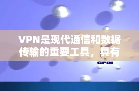 VPN是现代通信和数据传输的重要工具,具有多种用途和限制。以下是对VPN的详细分析,帮助您更好地理解和使用 VPN是现代通信和数据传输的重要工具,具有多种用途和限制。以下是对VPN的详细分析,帮助您更好地理解和使用