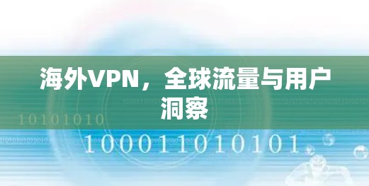 海外VPN，全球流量与用户洞察
