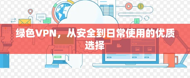 绿色VPN，从安全到日常使用的优质选择