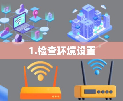 1.检查环境设置 1.检查环境设置