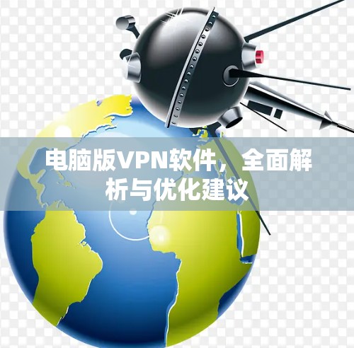 电脑版VPN软件，全面解析与优化建议