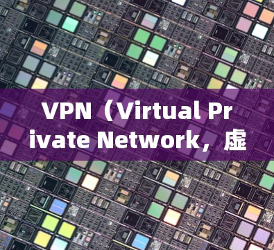 VPN(Virtual Private Network,虚拟网络)是用来安全访问互联网的软件或应用程序。以下是用户在电脑上购买VPN的建议 VPN(Virtual Private Network,虚拟网络)是用来安全访问互联网的软件或应用程序。以下是用户在电脑上购买VPN的建议
