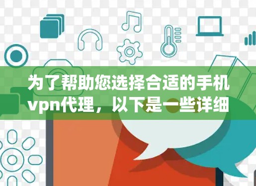 为了帮助您选择合适的手机vpn代理，以下是一些详细的建议和步骤