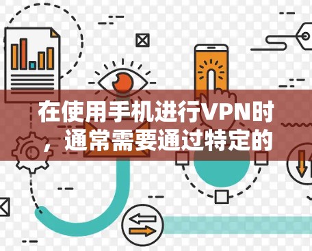 在使用手机进行VPN时，通常需要通过特定的软件或应用程序来实现。以下是一些常见的步骤和方法，适用于大多数手机设备