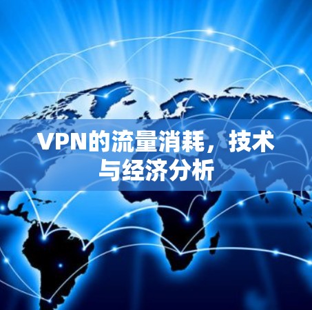 VPN的流量消耗，技术与经济分析