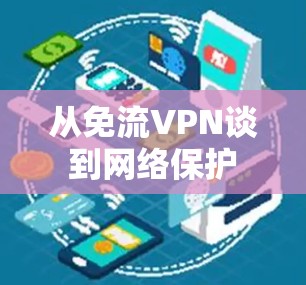 从免流VPN谈到网络保护