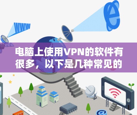 电脑上使用VPN的软件有很多，以下是几种常见的VPN软件推荐
