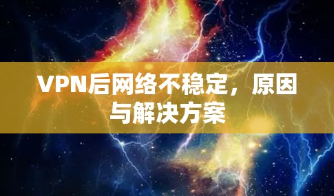 VPN后网络不稳定，原因与解决方案