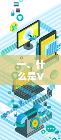 一、什么是VPN? 一、什么是VPN?