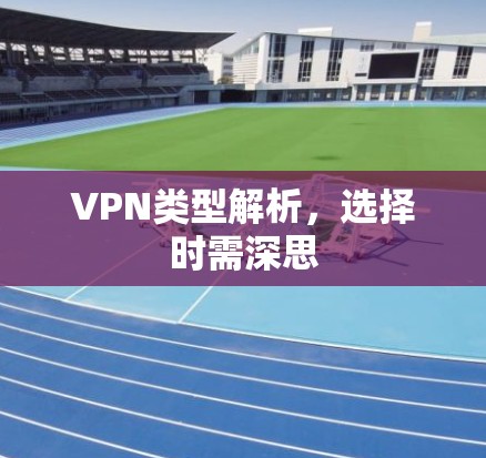 VPN类型解析，选择时需深思