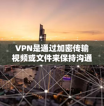 VPN是通过加密传输视频或文件来保持沟通,而微信作为常用的社交工具,可以结合微信的功能来实现VPN。以下是通过微信来实现VPN的步骤 VPN是通过加密传输视频或文件来保持沟通,而微信作为常用的社交工具,可以结合微信的功能来实现VPN。以下是通过微信来实现VPN的步骤