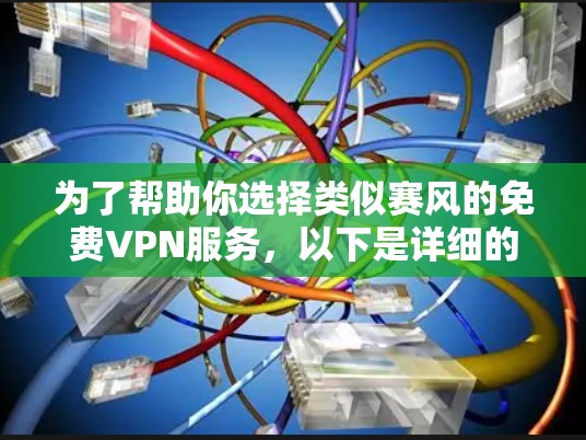为了帮助你选择类似赛风的免费VPN服务,以下是详细的步骤和推荐 为了帮助你选择类似赛风的免费VPN服务,以下是详细的步骤和推荐