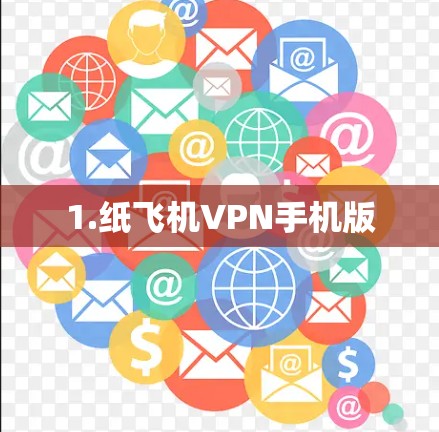 1.纸飞机VPN手机版 1.纸飞机VPN手机版