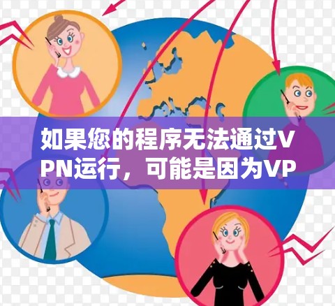 如果您的程序无法通过VPN运行，可能是因为VPN服务器的问题。以下是一些常见的解决方法