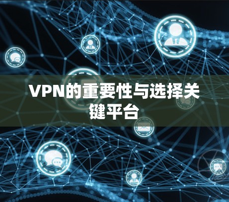 VPN的重要性与选择关键平台 VPN的重要性与选择关键平台