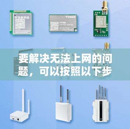 要解决无法上网的问题，可以按照以下步骤进行