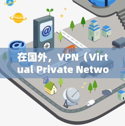 在国外,VPN(Virtual Private Network)是一种用于隐藏和保护网络连接的技术,通常用于加密通信、远程访问等场景。以下是一些国外常用的VPN选项,适用于不同的需求和环境 在国外,VPN(Virtual Private Network)是一种用于隐藏和保护网络连接的技术,通常用于加密通信、远程访问等场景。以下是一些国外常用的VPN选项,适用于不同的需求和环境
