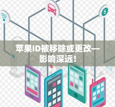 苹果ID被移除或更改—影响深远！