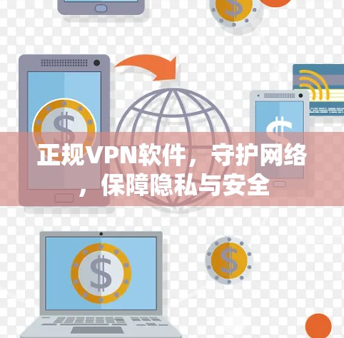 正规VPN软件,守护网络,保障隐私与安全 正规VPN软件,守护网络,保障隐私与安全