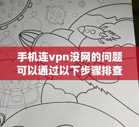 手机连vpn没网的问题可以通过以下步骤排查 手机连vpn没网的问题可以通过以下步骤排查