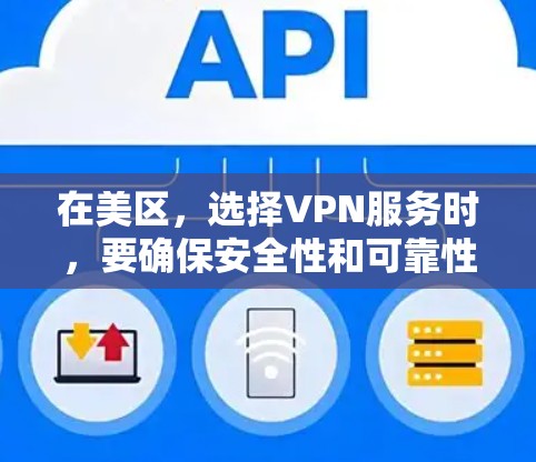 在美区，选择VPN服务时，要确保安全性和可靠性。以下是一些推荐的美国地区的VPN服务