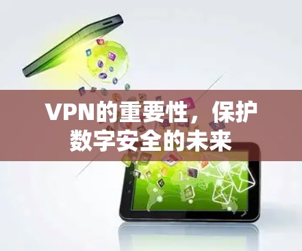 VPN的重要性，保护数字安全的未来