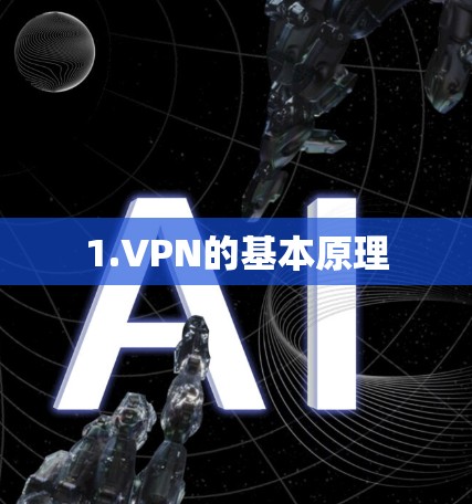 1.VPN的基本原理 1.VPN的基本原理