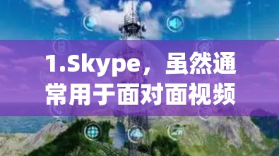1.Skype,虽然通常用于面对面视频会议,但也有VPN版本(如Skype VPN)允许快速访问视频内容,且在某些地区有较高的安全性和隐私保护 1.Skype,虽然通常用于面对面视频会议,但也有VPN版本(如Skype VPN)允许快速访问视频内容,且在某些地区有较高的安全性和隐私保护