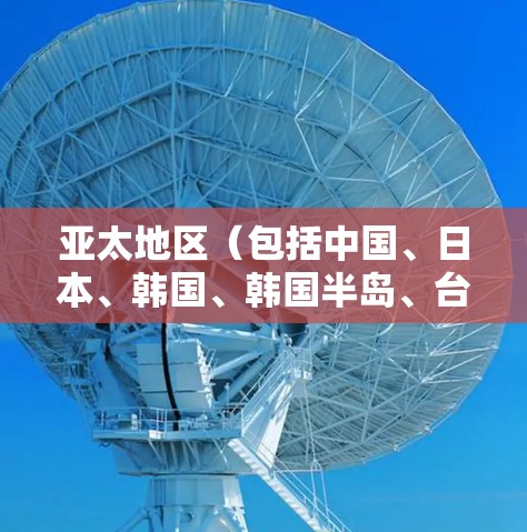 亚太地区（包括中国、日本、韩国、韩国半岛、台湾地区和香港地区）的VPN服务主要集中在以下几个国家和地区