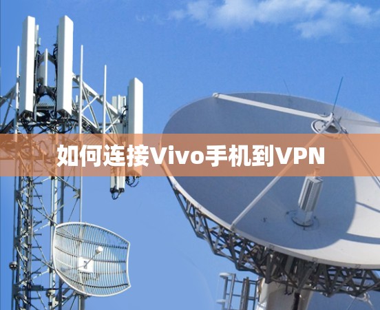 如何连接Vivo手机到VPN