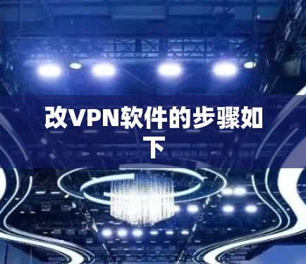 改VPN软件的步骤如下