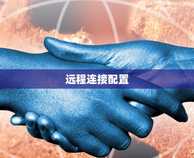 远程连接配置 远程连接配置