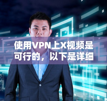 使用VPN上X视频是可行的,以下是详细的步骤指南 使用VPN上X视频是可行的,以下是详细的步骤指南