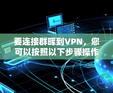 要连接群晖到VPN,您可以按照以下步骤操作 要连接群晖到VPN,您可以按照以下步骤操作